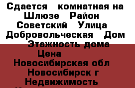 Сдается 1-комнатная на Шлюзе › Район ­ Советский › Улица ­ Добровольческая › Дом ­ 2 › Этажность дома ­ 9 › Цена ­ 13 000 - Новосибирская обл., Новосибирск г. Недвижимость » Квартиры аренда   . Новосибирская обл.,Новосибирск г.